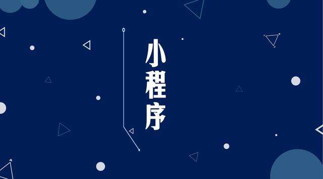 什邡微信小程序开发公司分析企业如何发挥小程序的作用